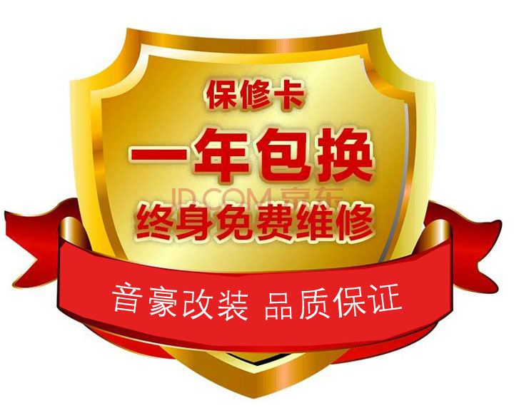 一年包换-----音豪提供一年质量问题包换服务